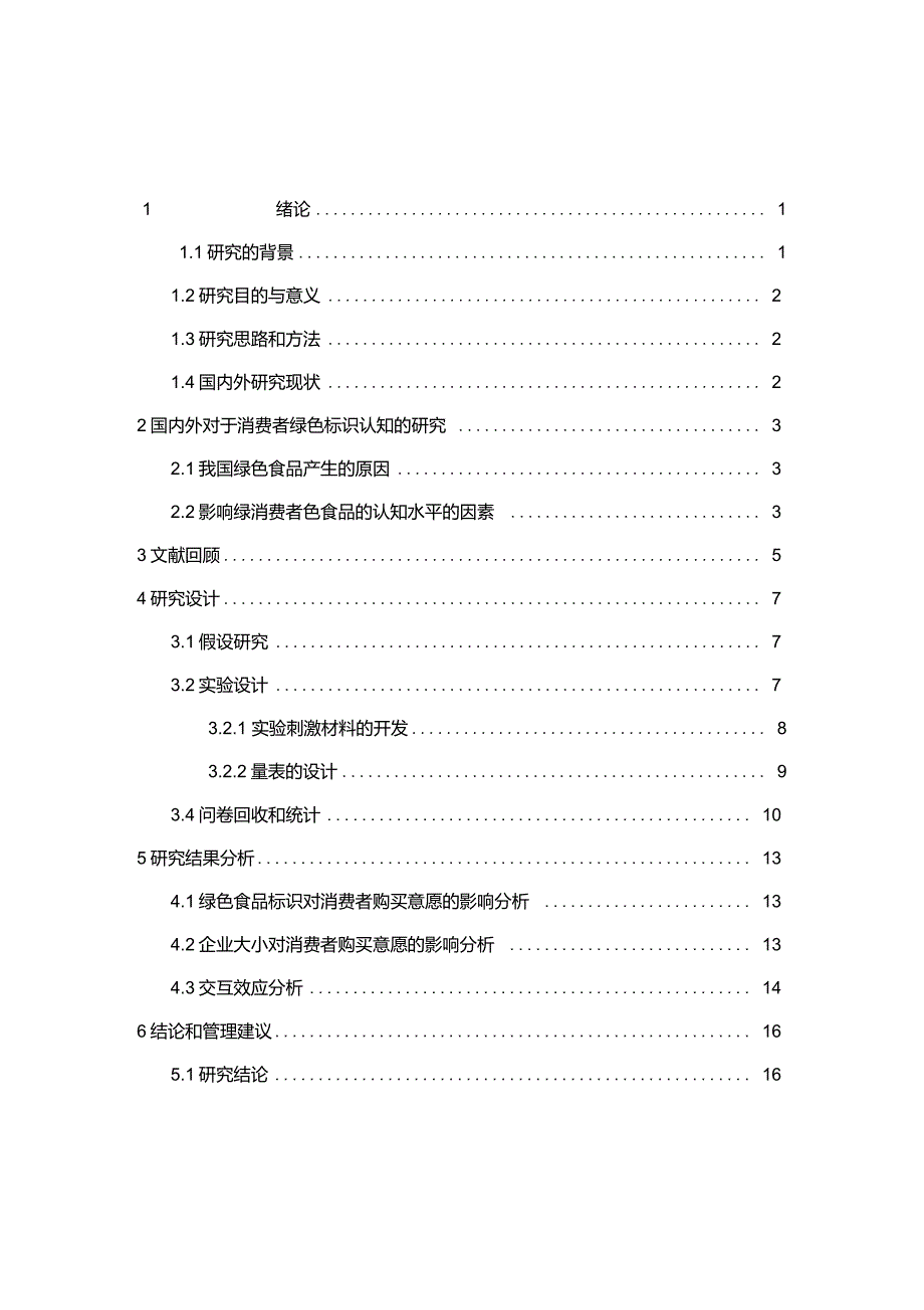 绿色食品标识对消费者购买意愿的影响_第4页