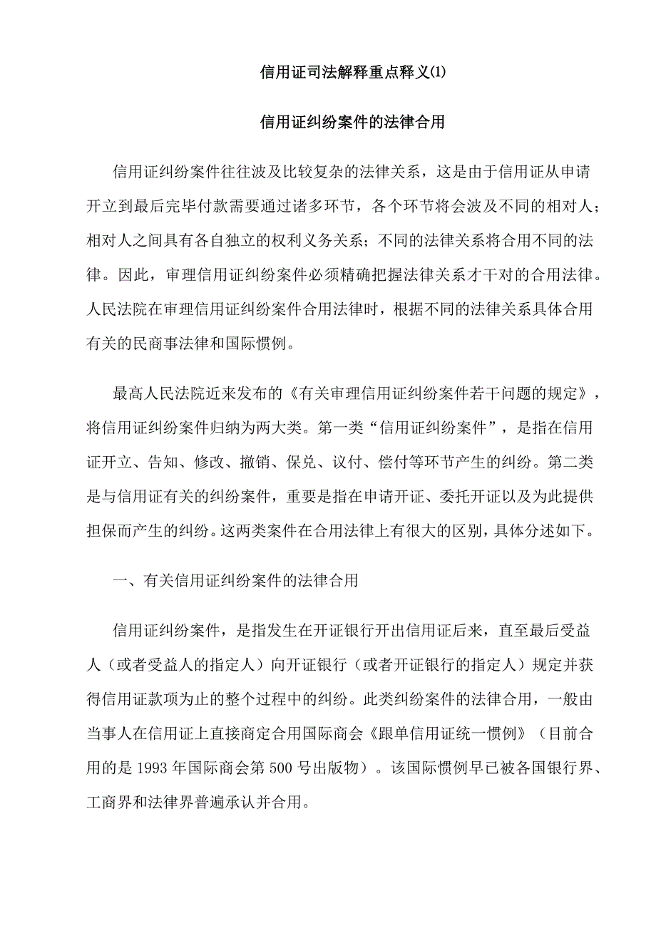信用证司法解释重点释义_第1页