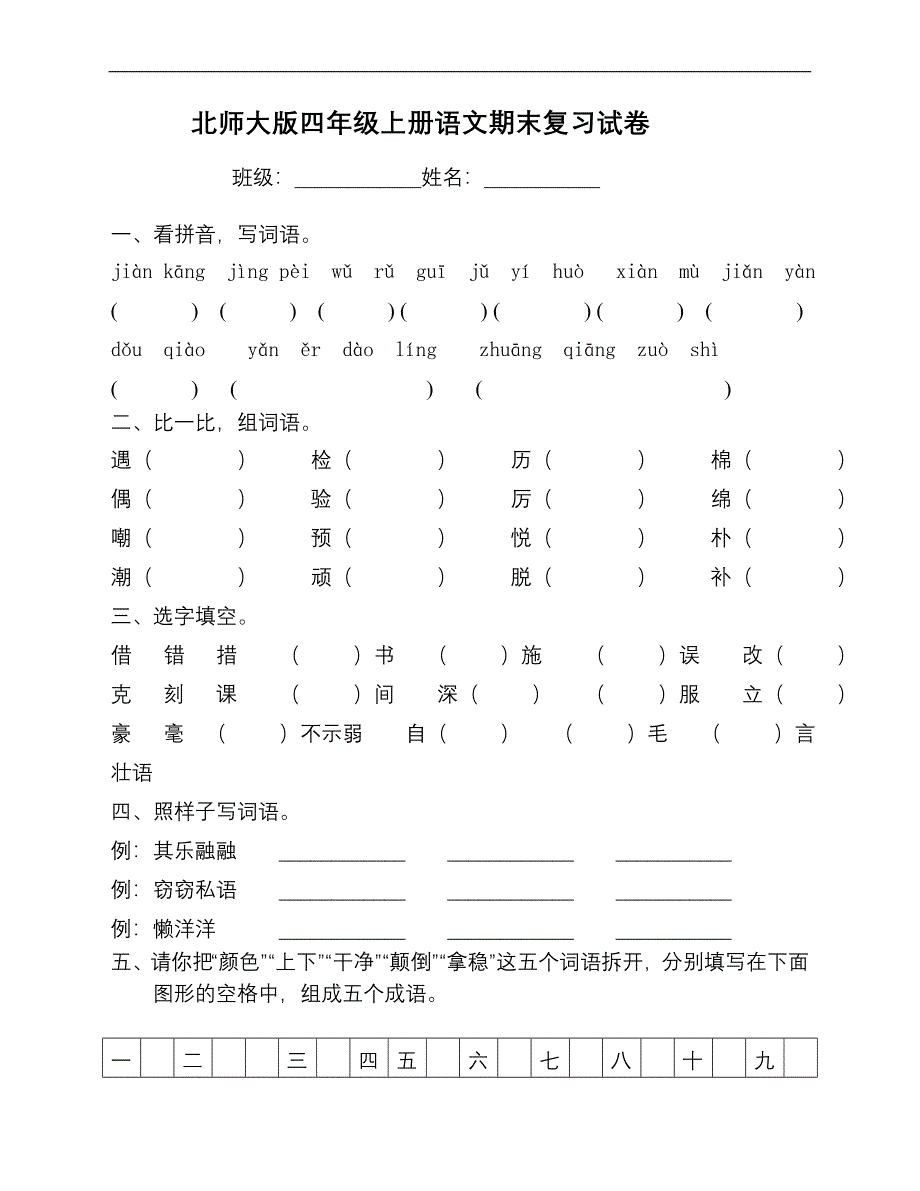 北师大版四年级上册语文期末总复习练习题.doc_第1页