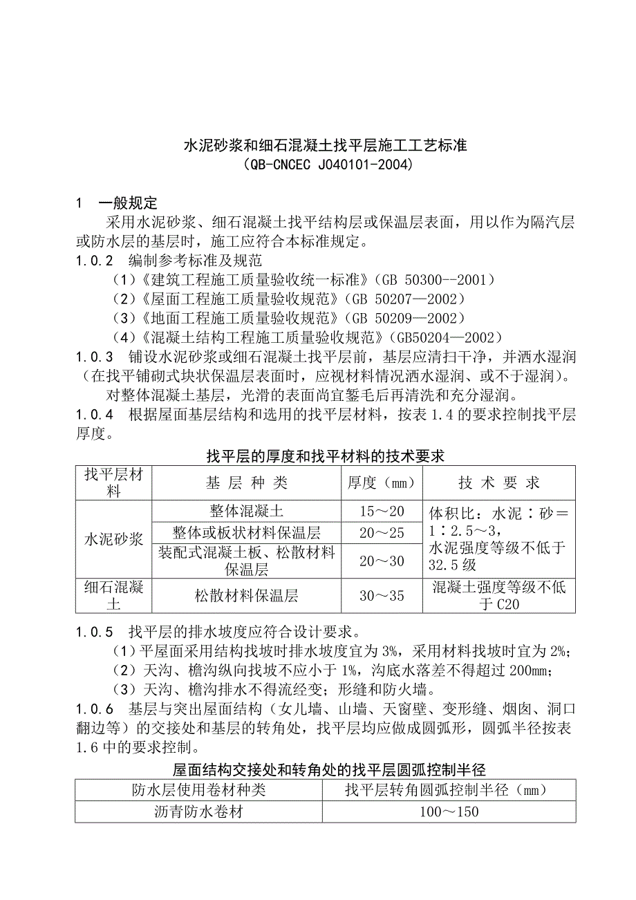 标书水泥砂浆和细石溷凝土找平层施工工艺标准_第1页