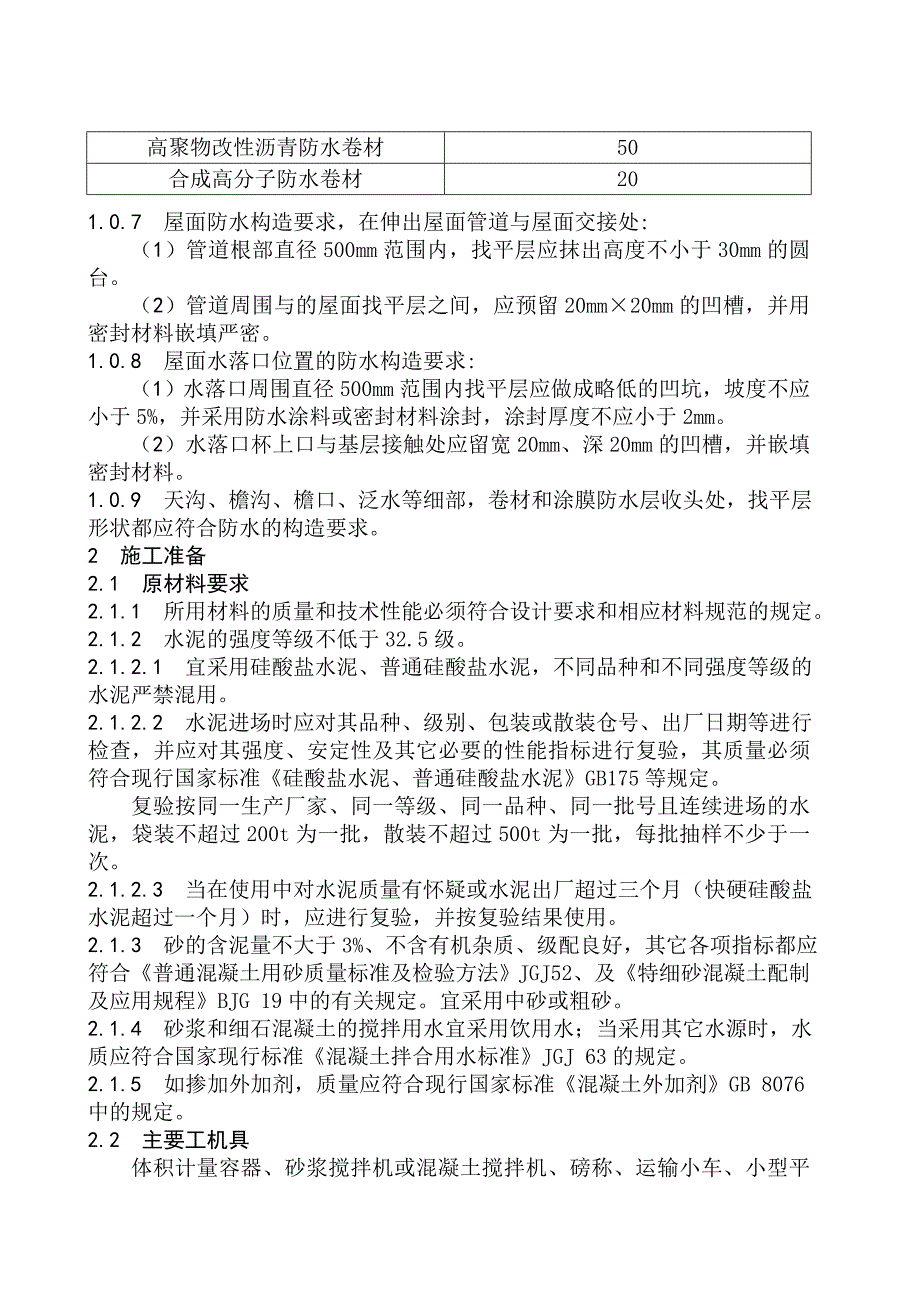 标书水泥砂浆和细石溷凝土找平层施工工艺标准_第2页