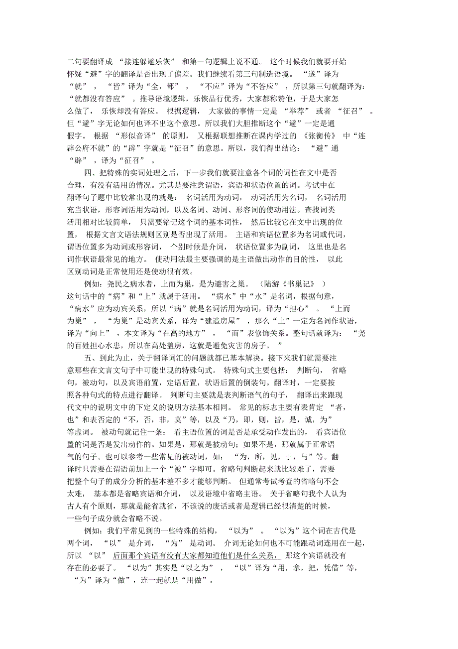 浅谈如何在高中语文考卷中进行文言文翻译_第2页