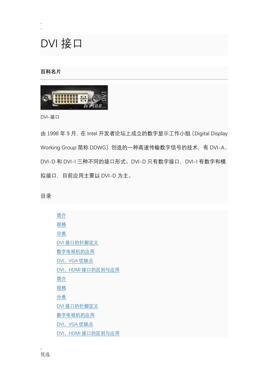 电脑线材DVI接口_第1页
