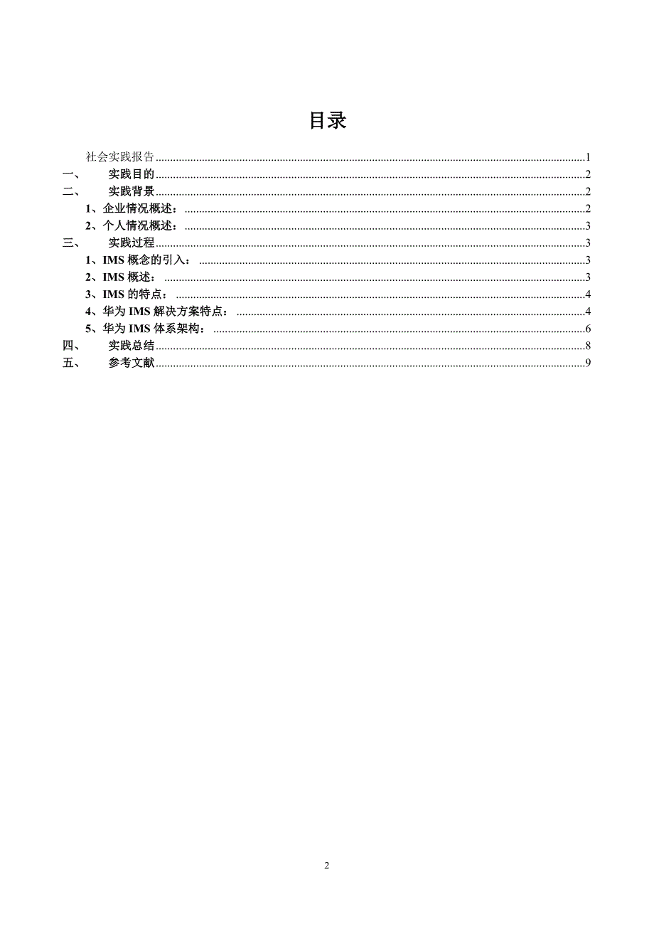 关于在xx公司的社会实践报告_第2页