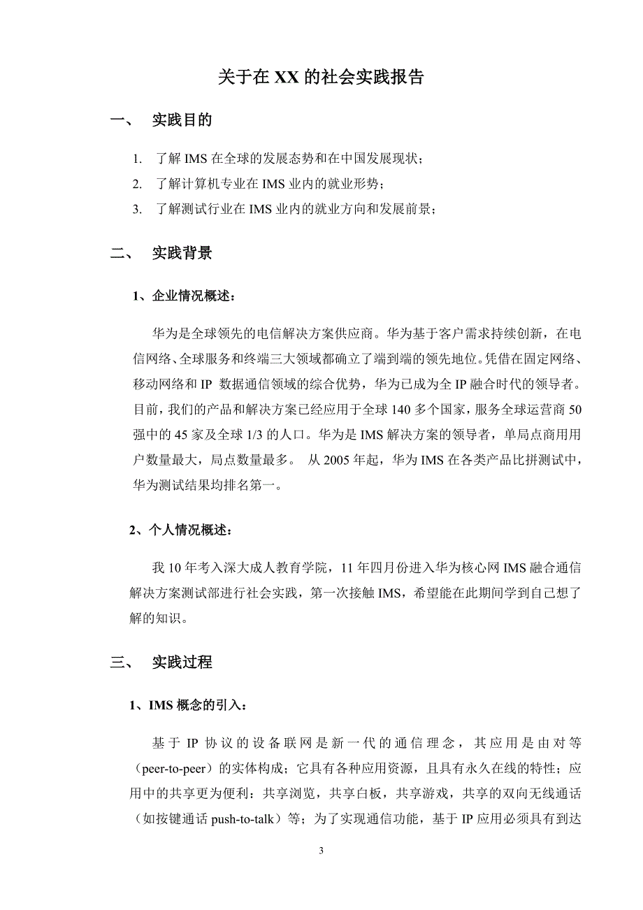 关于在xx公司的社会实践报告_第3页