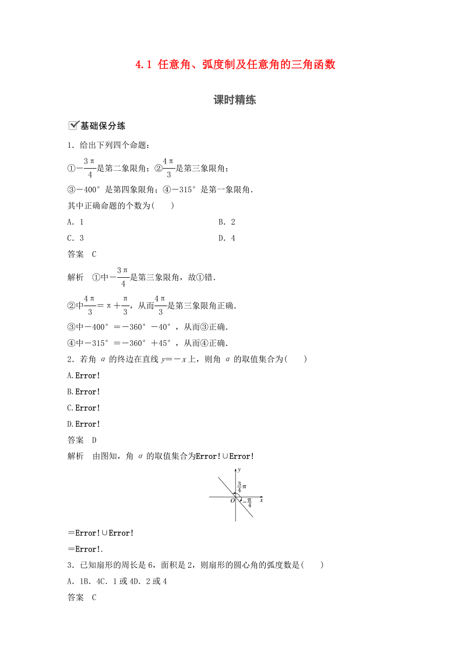 （江苏专用）新高考数学一轮复习 第四章 三角函数、解三角形 4.1 任意角、弧度制及任意角的三角函数练习-人教高三数学试题_第1页