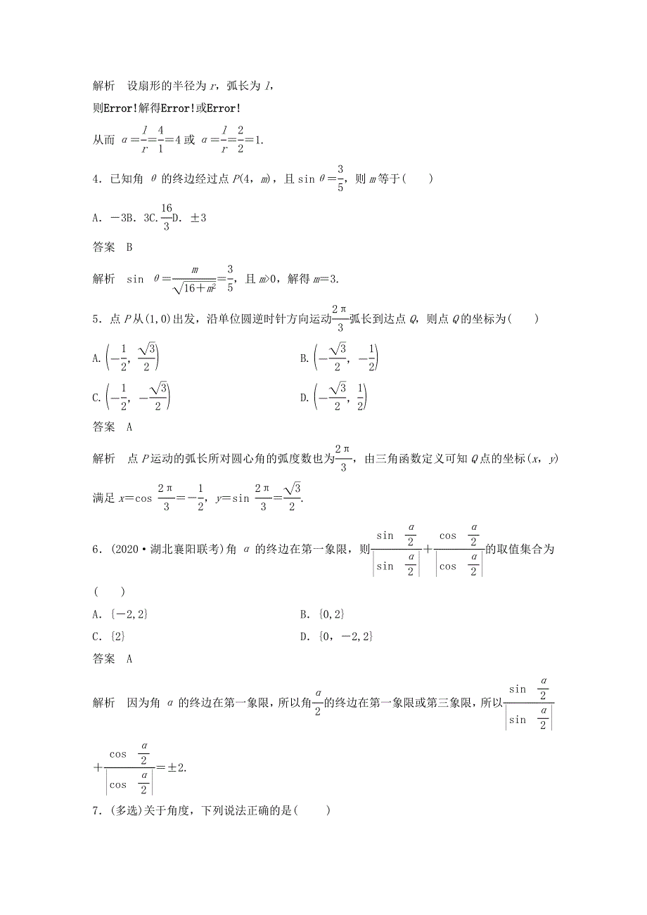 （江苏专用）新高考数学一轮复习 第四章 三角函数、解三角形 4.1 任意角、弧度制及任意角的三角函数练习-人教高三数学试题_第2页