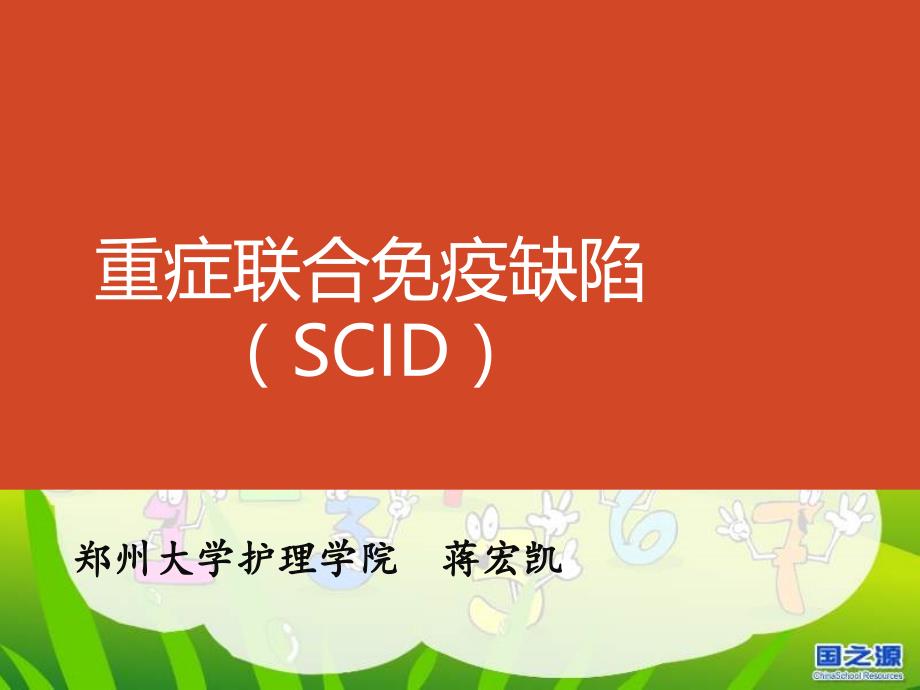 重症联合免疫缺陷(SCID)课件_第1页