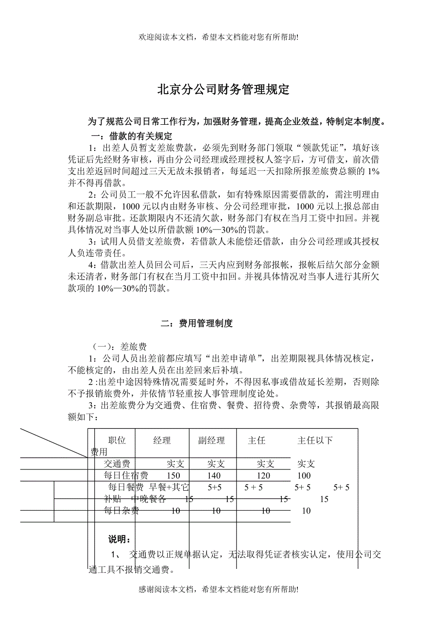 北京分公司财务管理规定_第1页