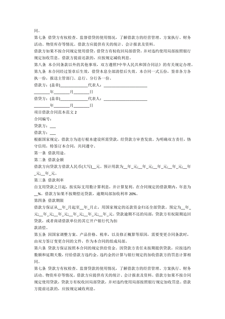 工程借款合同范本范文5篇_第2页