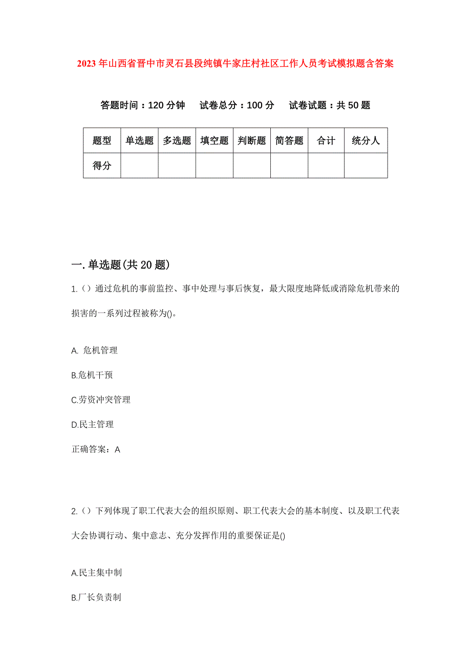 2023年山西省晋中市灵石县段纯镇牛家庄村社区工作人员考试模拟题含答案_第1页