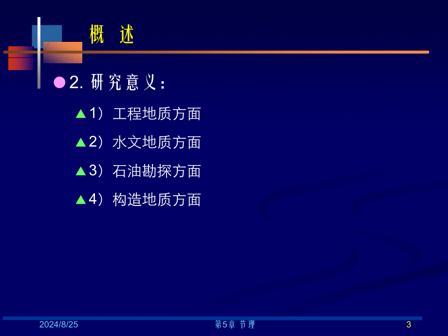 中国石油大学北京构造地质学第05章节理_第3页