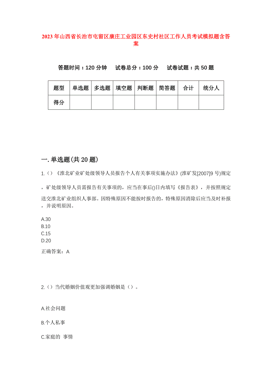 2023年山西省长治市屯留区康庄工业园区东史村社区工作人员考试模拟题含答案_第1页