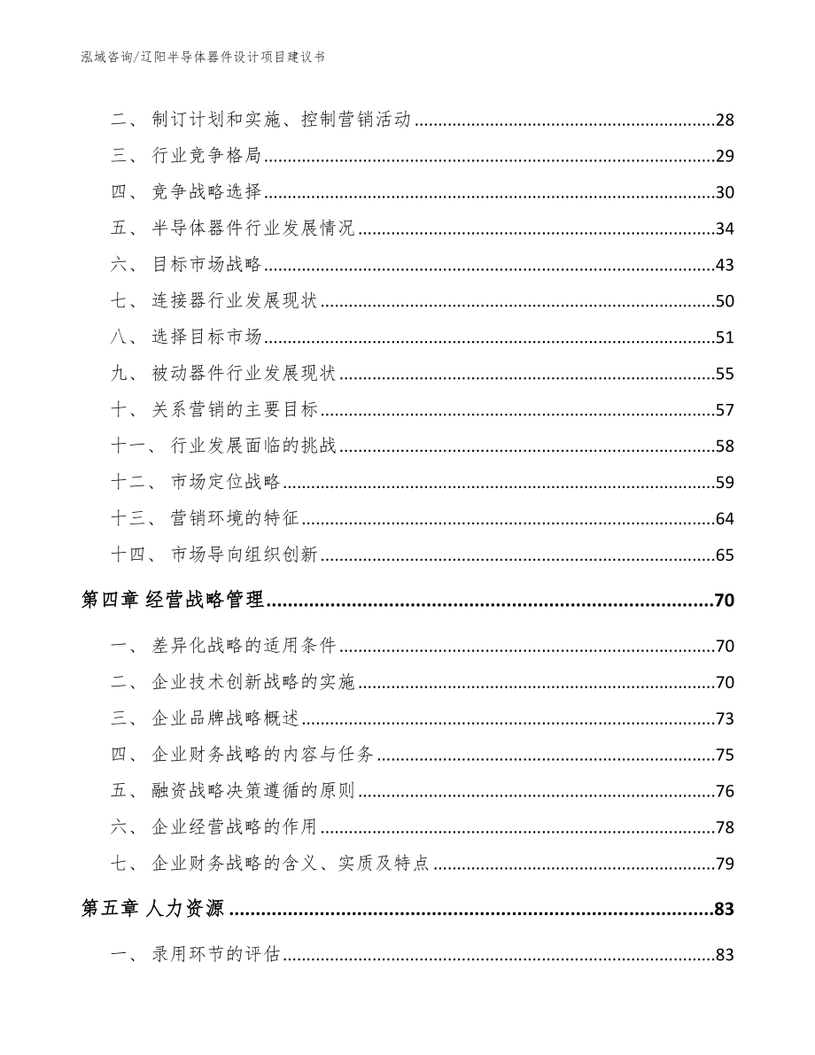 辽阳半导体器件设计项目建议书【参考模板】_第2页