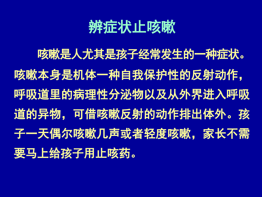 辨症状止咳嗽诊治_第1页