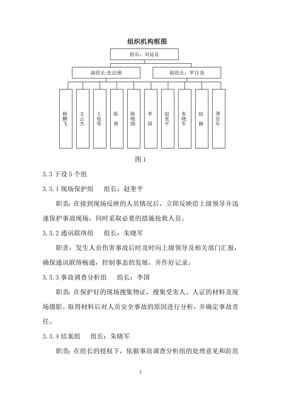 人身安全事故应急预案.doc_第2页