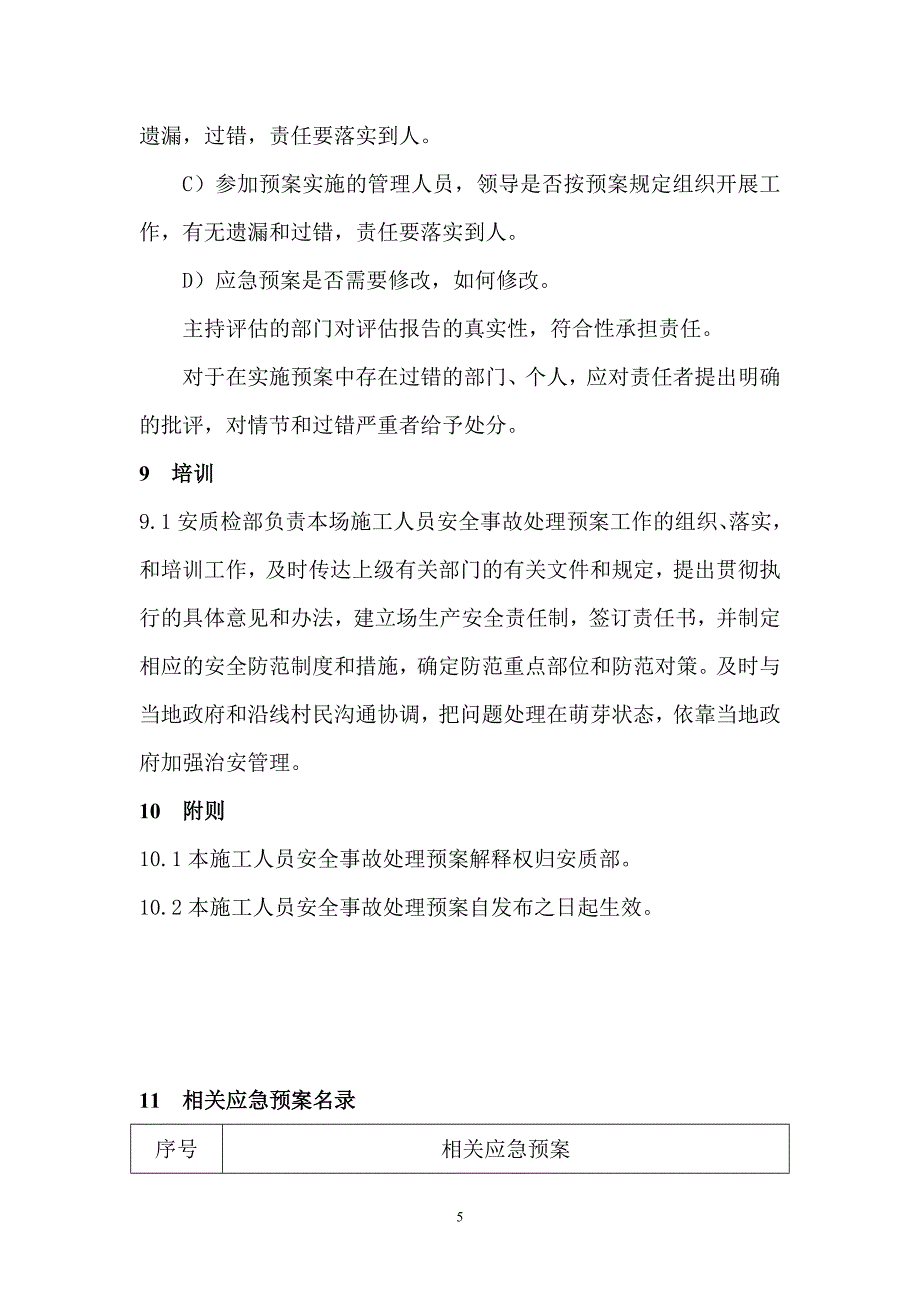 人身安全事故应急预案.doc_第5页