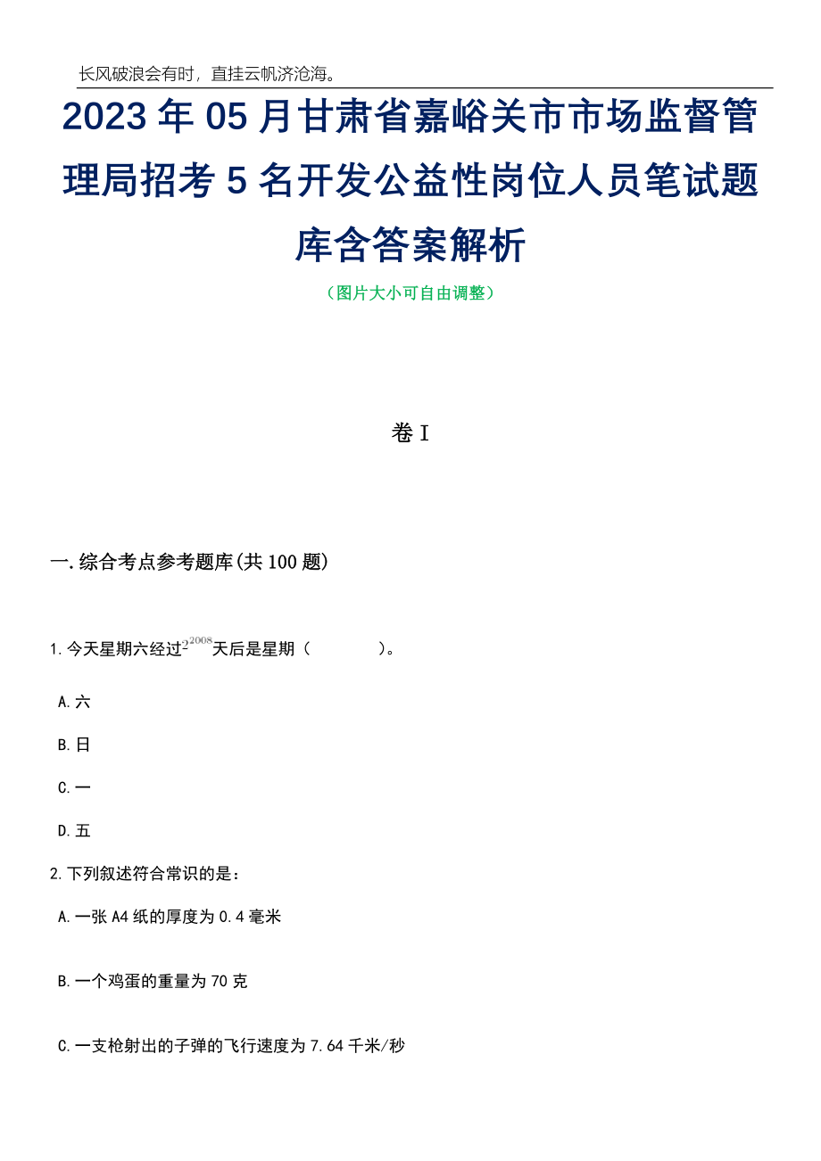 2023年05月甘肃省嘉峪关市市场监督管理局招考5名开发公益性岗位人员笔试题库含答案解析_第1页