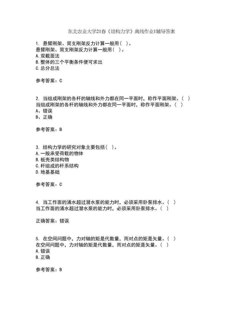 东北农业大学21春《结构力学》离线作业1辅导答案82_第1页