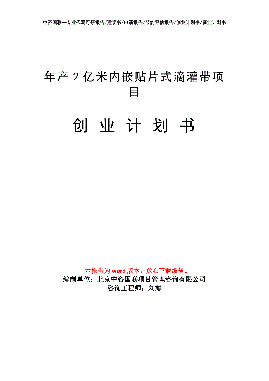 年产2亿米内嵌贴片式滴灌带项目创业计划书写作模板_第1页