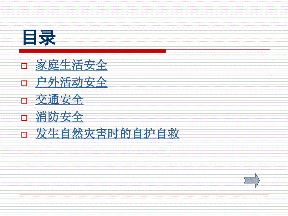 安全班会主题班会_第3页