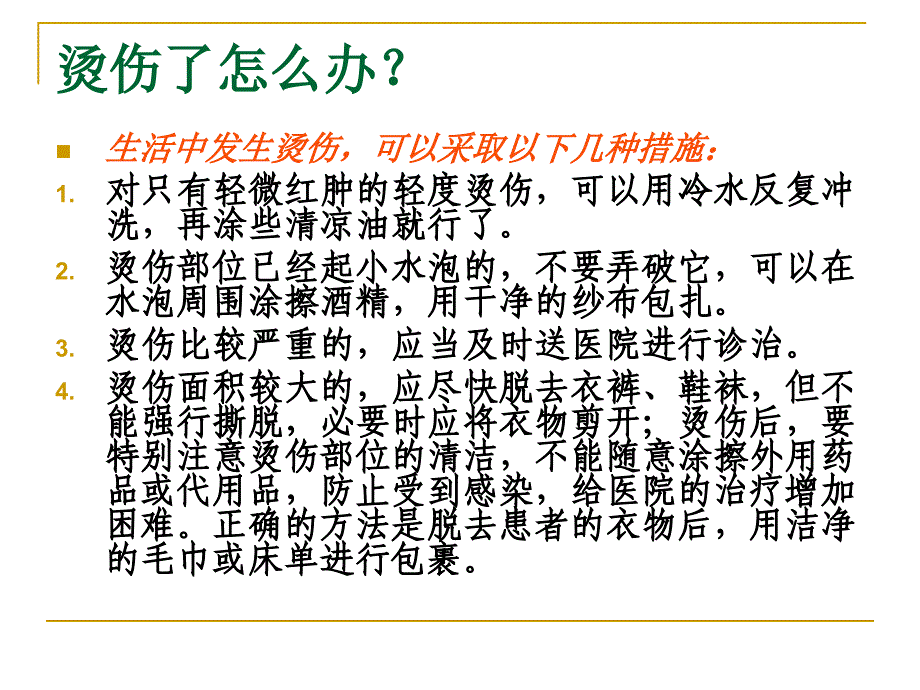 安全班会主题班会_第4页