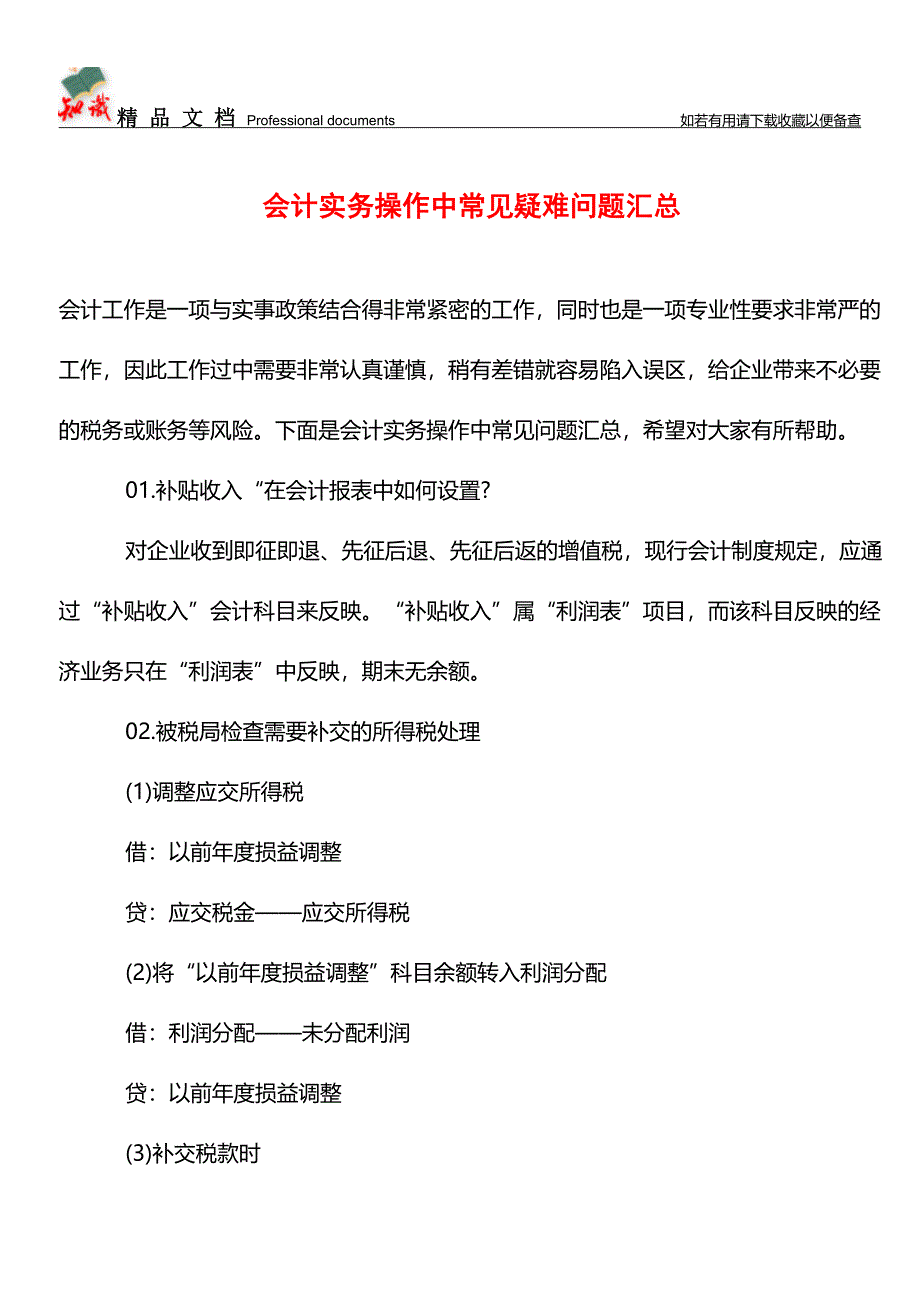 会计实务操作中常见疑难问题汇总【学经验】.doc_第1页