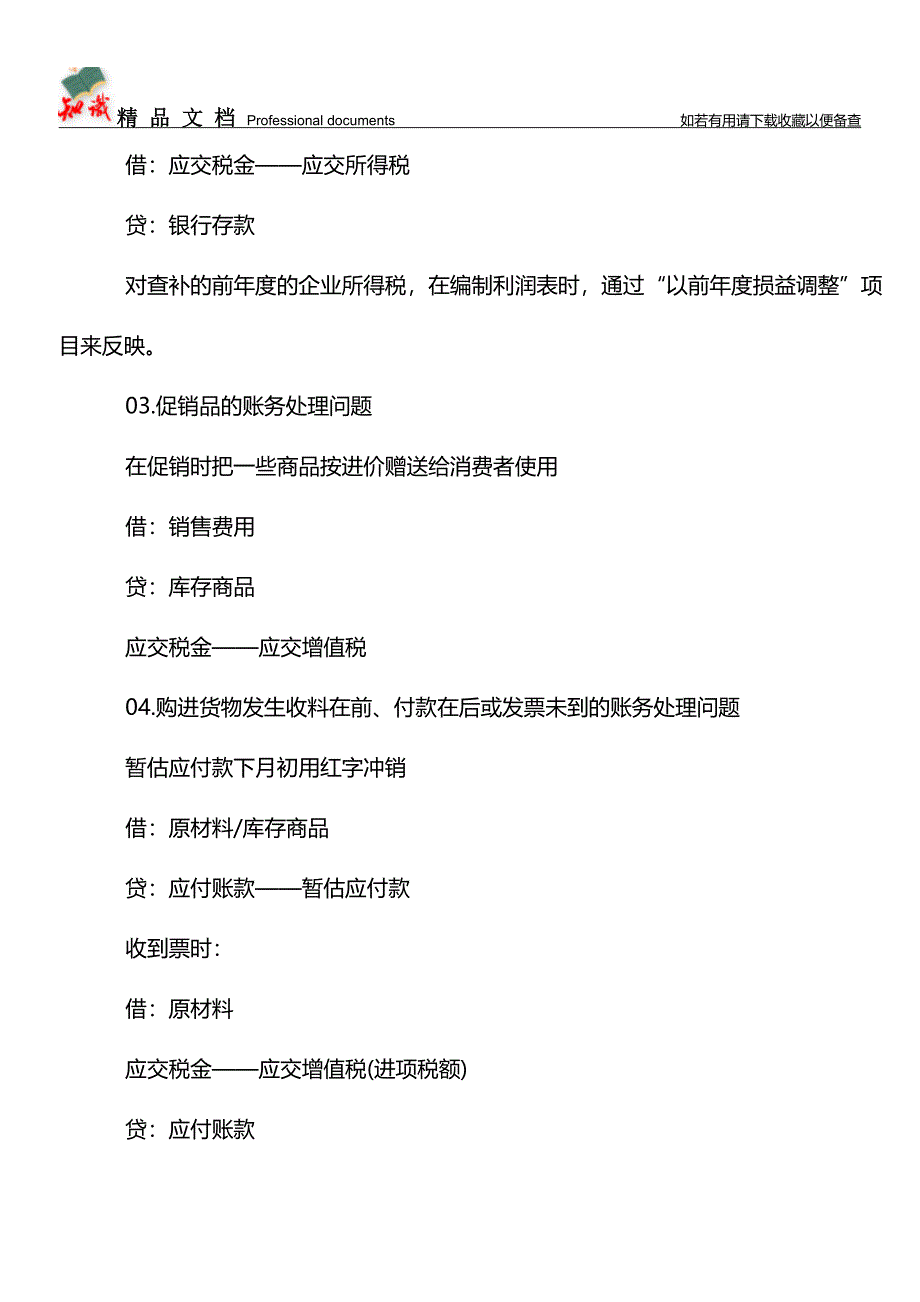 会计实务操作中常见疑难问题汇总【学经验】.doc_第2页