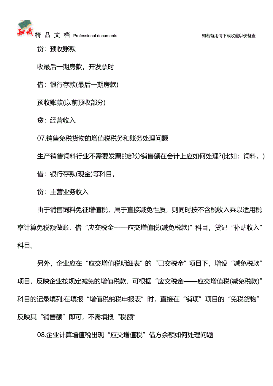 会计实务操作中常见疑难问题汇总【学经验】.doc_第5页