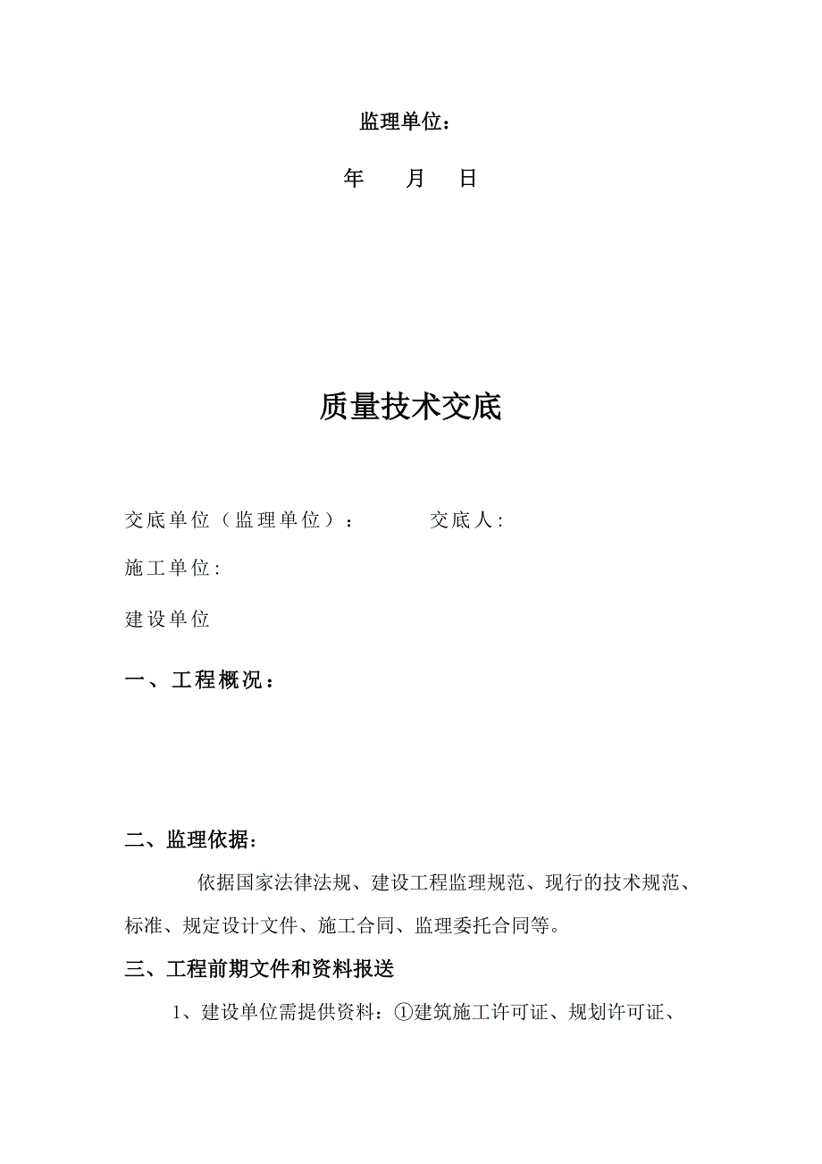 监理公司对施工单位质量交底【建筑施工资料】.docx_第2页