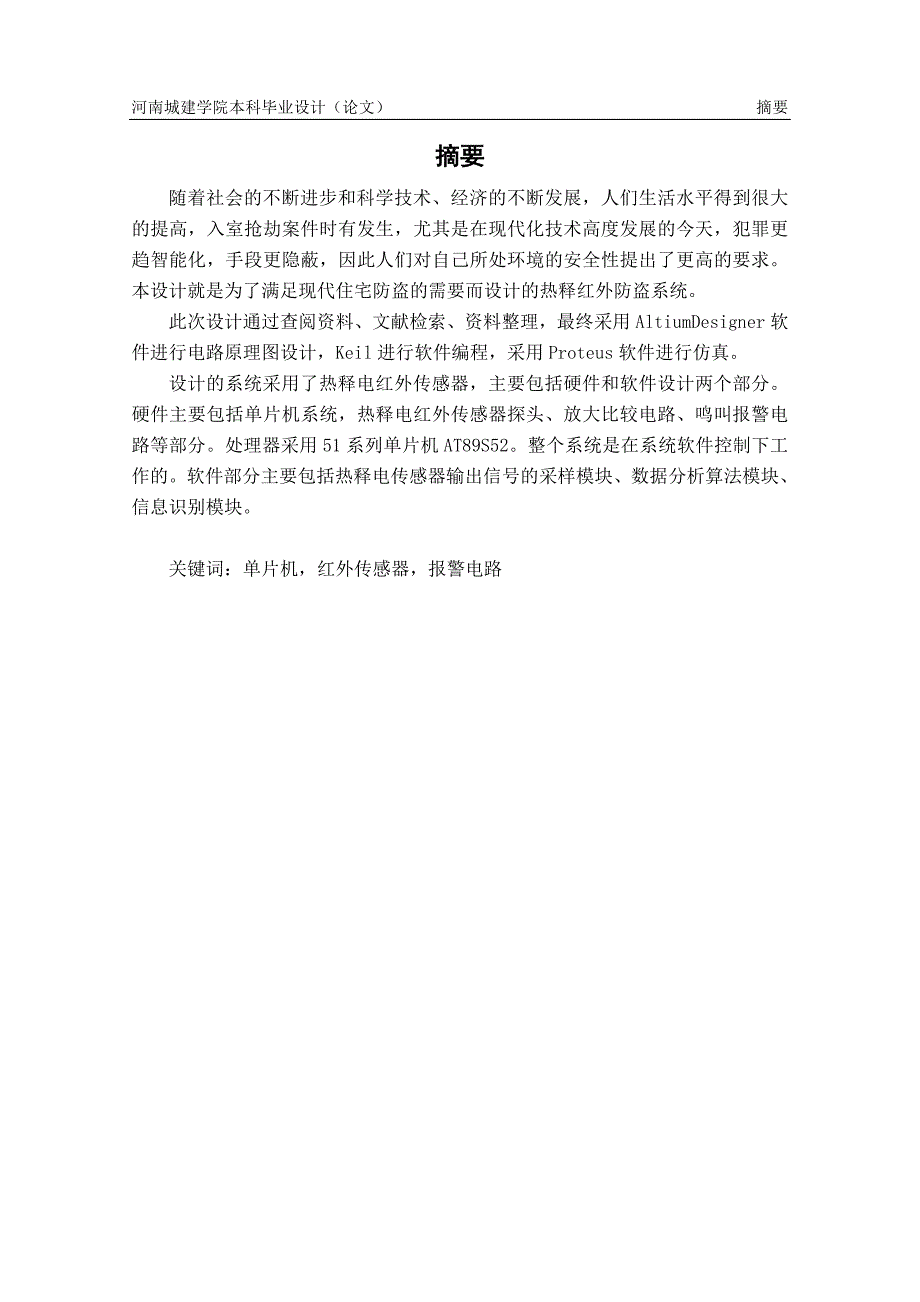 基于单片机的热释红外报警系统--毕业论文_第2页