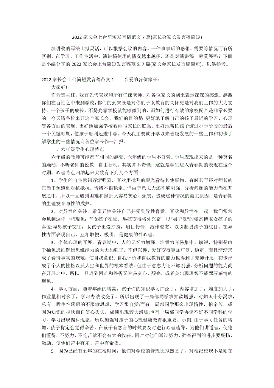 2022家长会上台简短发言稿范文7篇(家长会家长发言稿简短)_第1页