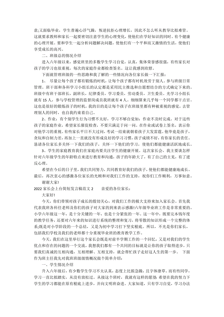 2022家长会上台简短发言稿范文7篇(家长会家长发言稿简短)_第2页