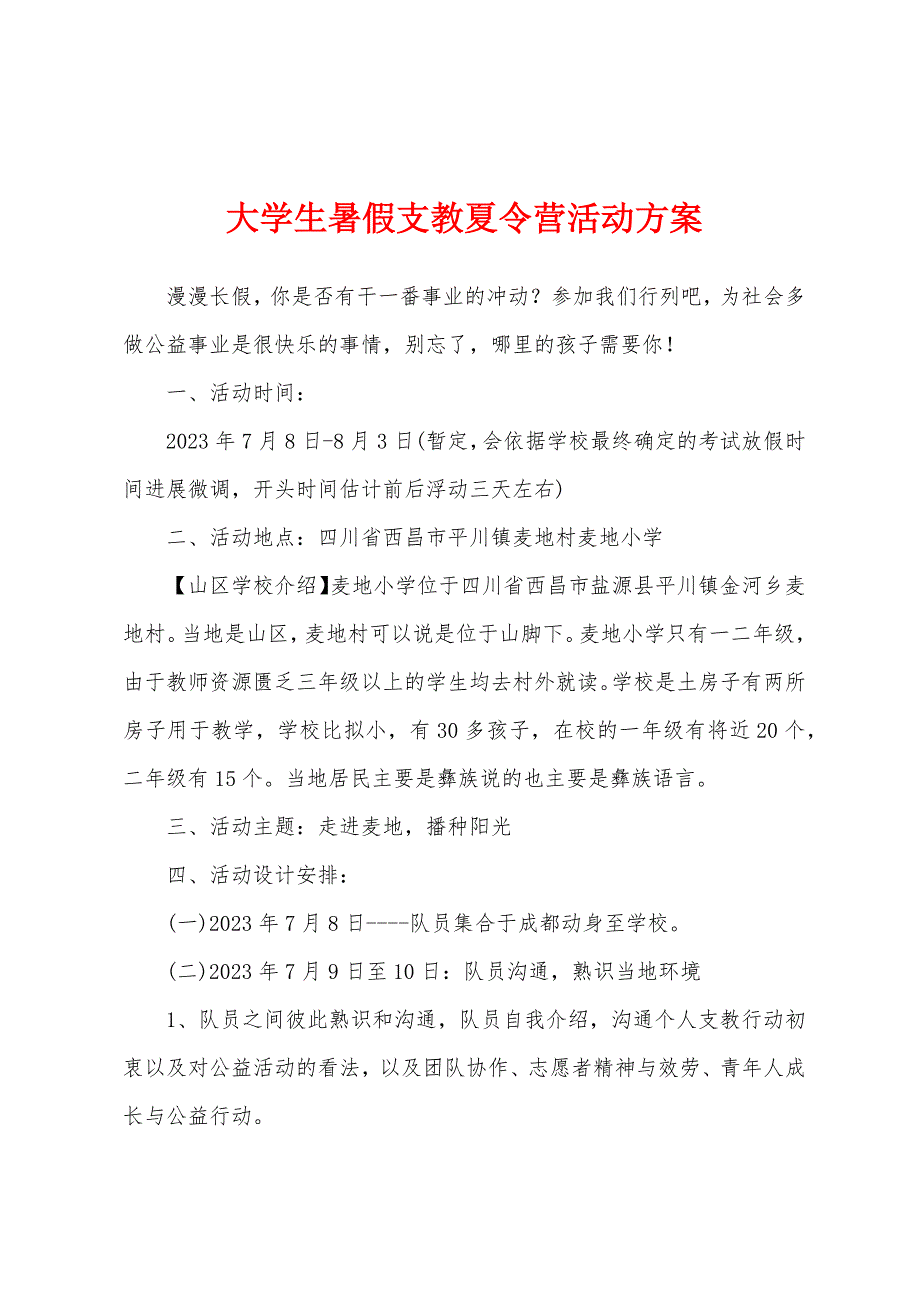 大学生暑假支教夏令营活动方案.docx_第1页