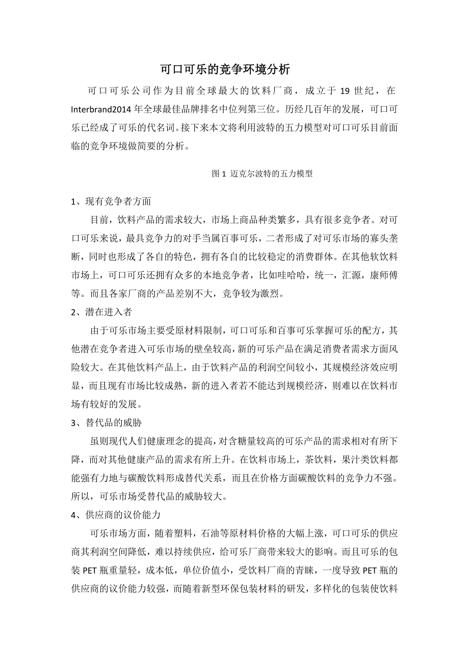 可口可乐的竞争环境分析_第1页