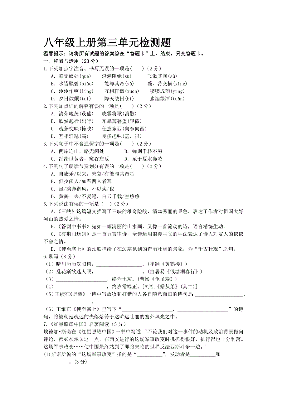部编版八年级语文上册第三单元单元检测题【含答案】_第1页