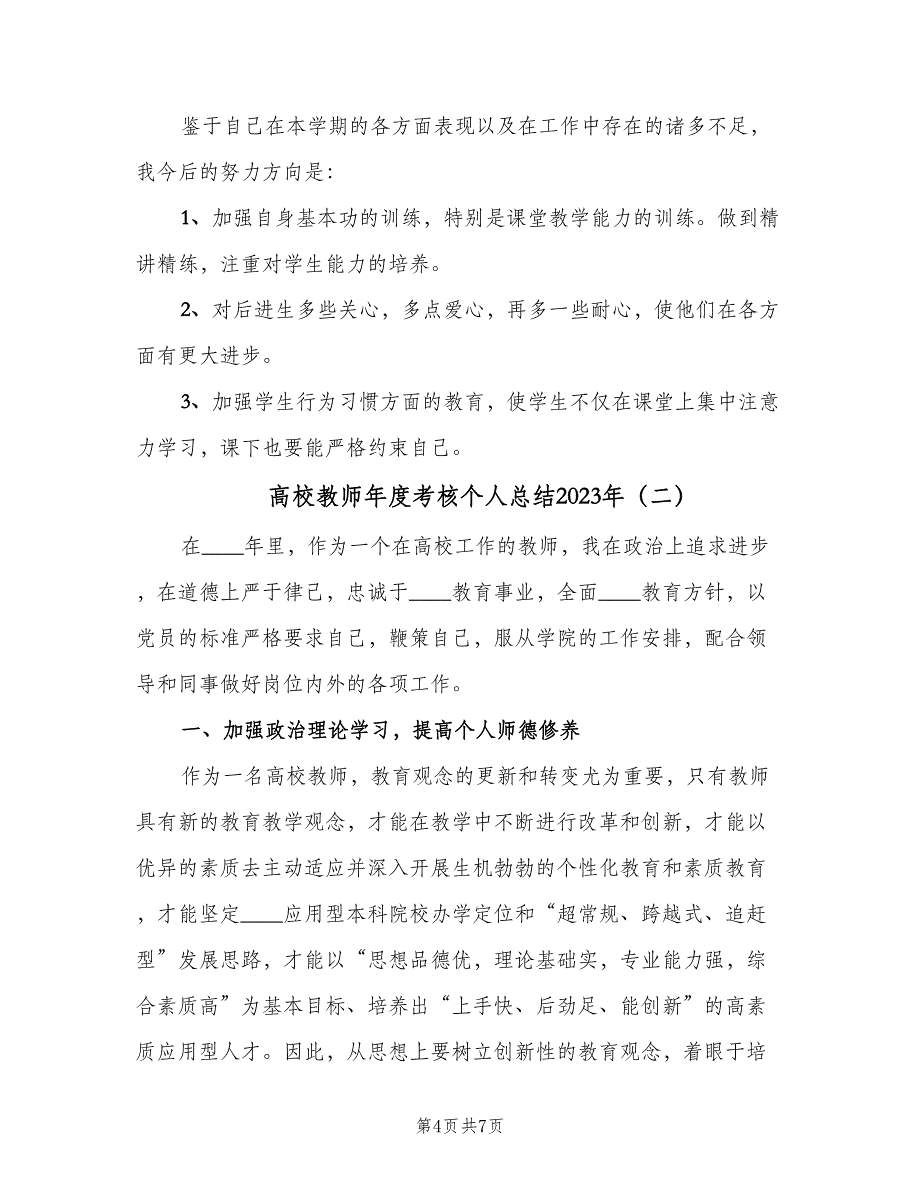 高校教师年度考核个人总结2023年（2篇）.doc_第4页