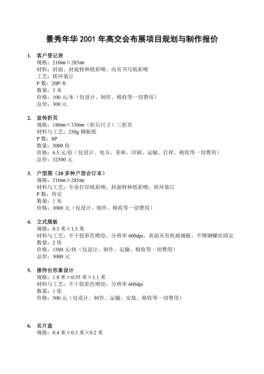 景秀年华2001年高交会布展项目规划与制作报_第1页