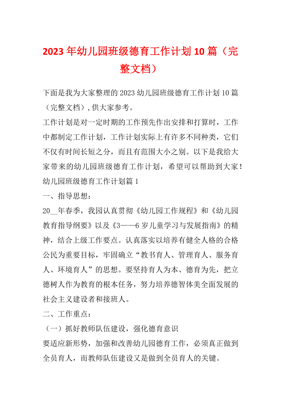 2023年幼儿园班级德育工作计划10篇（完整文档）_第1页