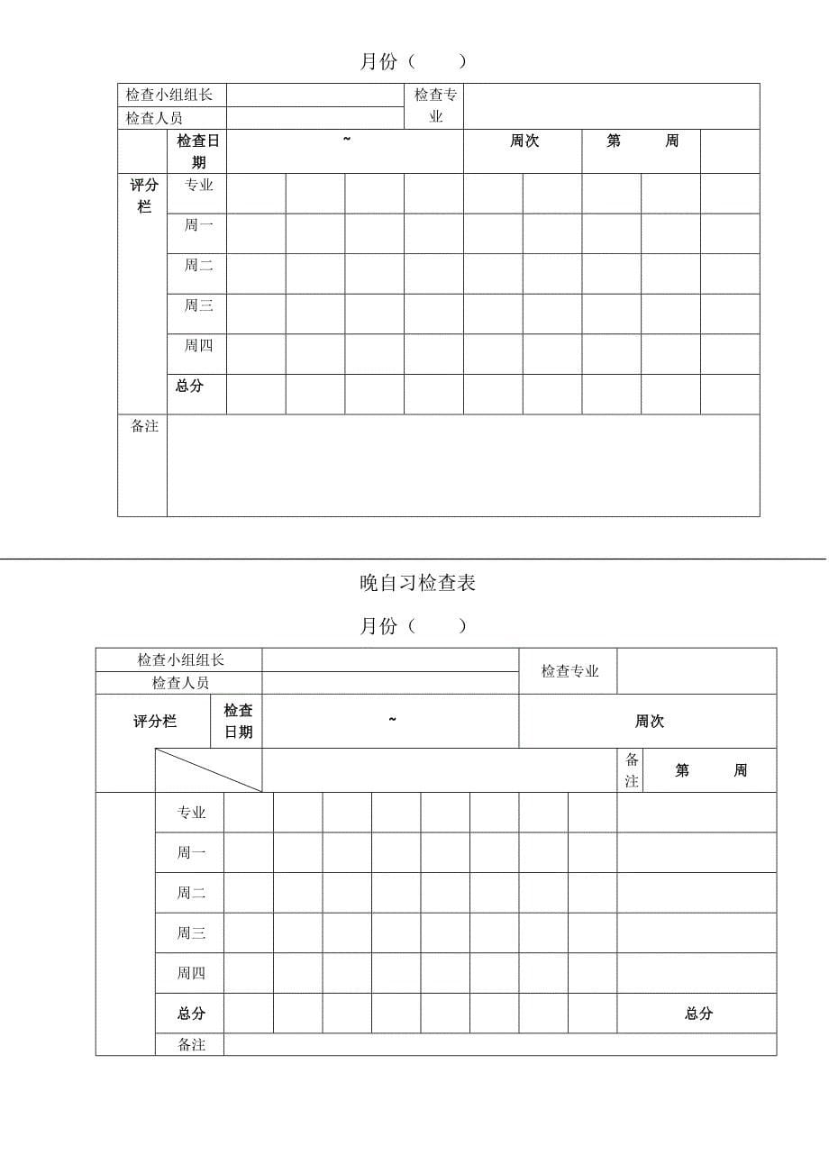 新晚自习检查方案修复的.doc_第5页