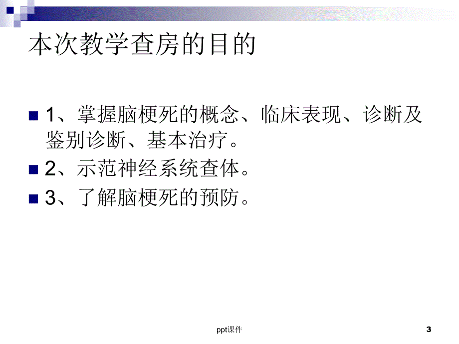 神经内科住院医师教学查房--ppt课件_第3页