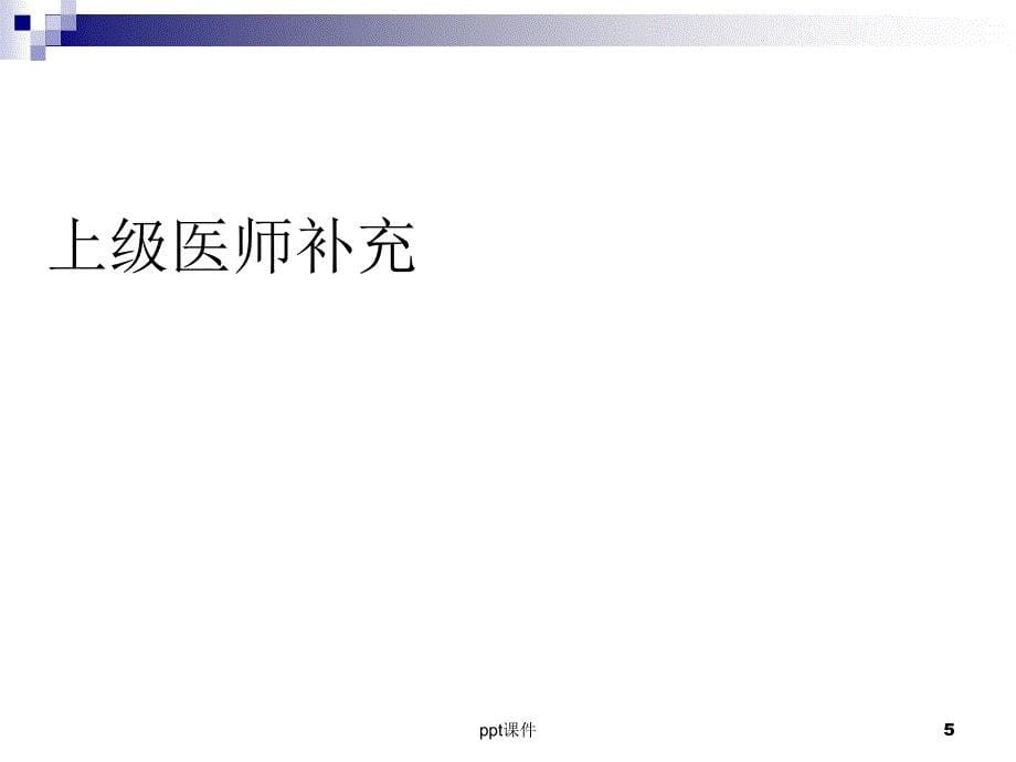 神经内科住院医师教学查房--ppt课件_第5页