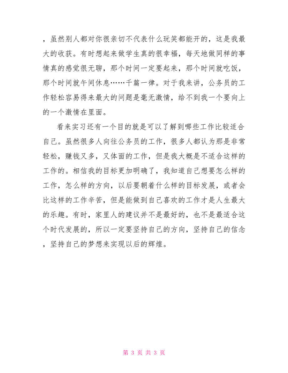 计生局暑期社会实习报告范文_第3页