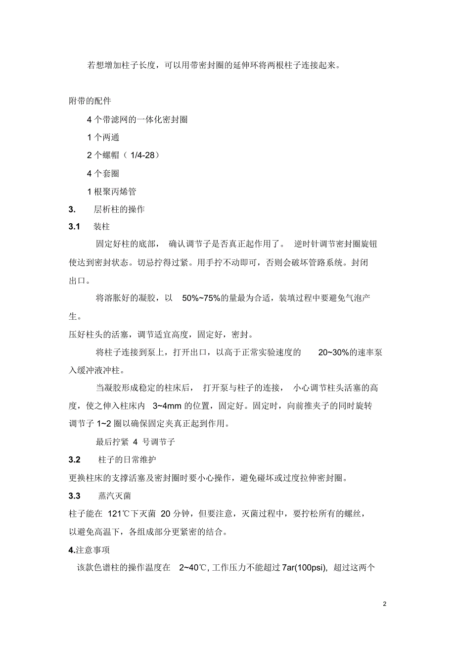 VantageL层析柱操作指引_第3页