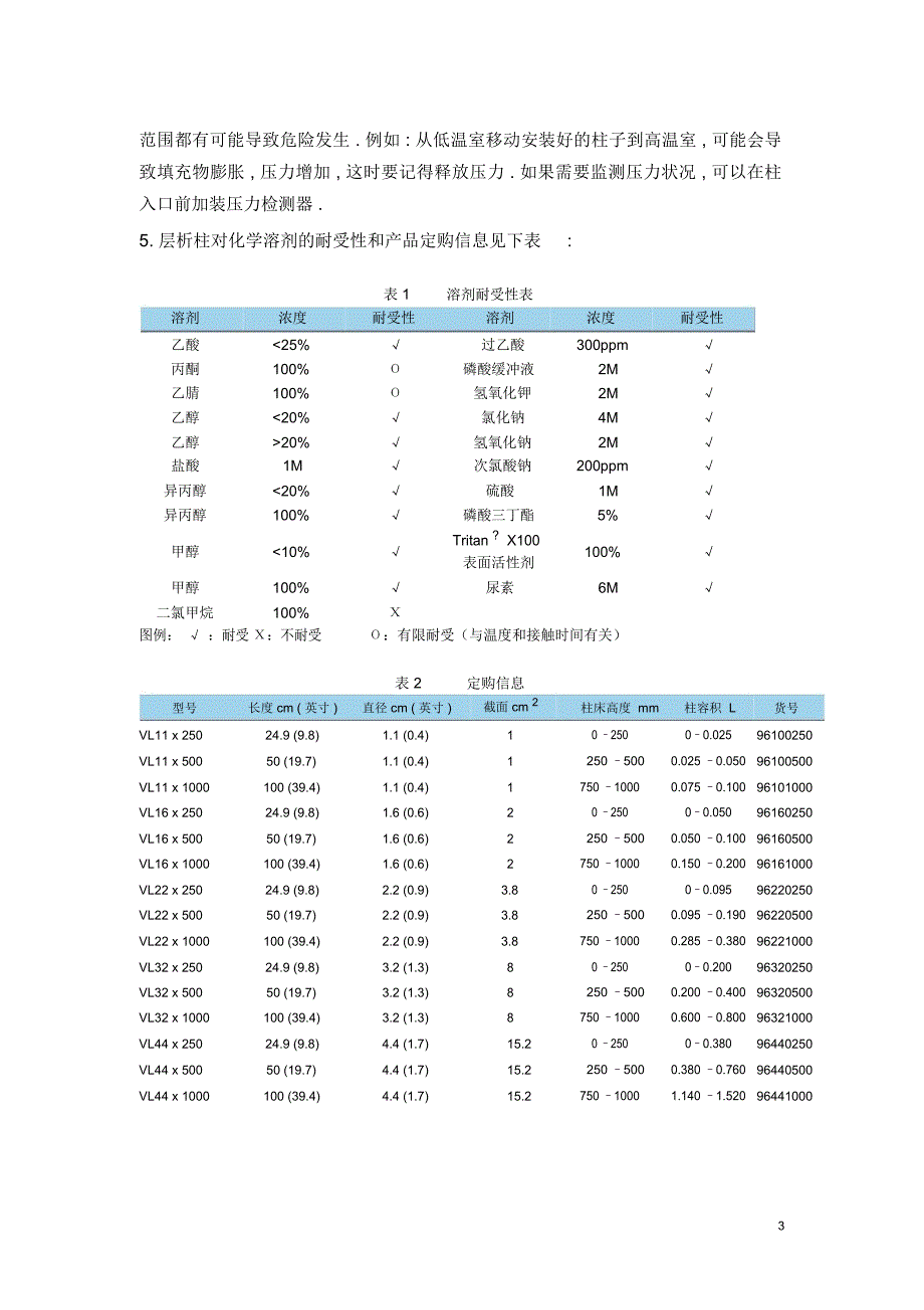 VantageL层析柱操作指引_第4页