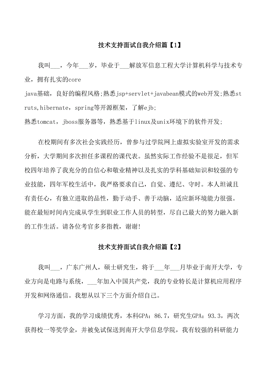 技术支持面试自我介绍_第1页