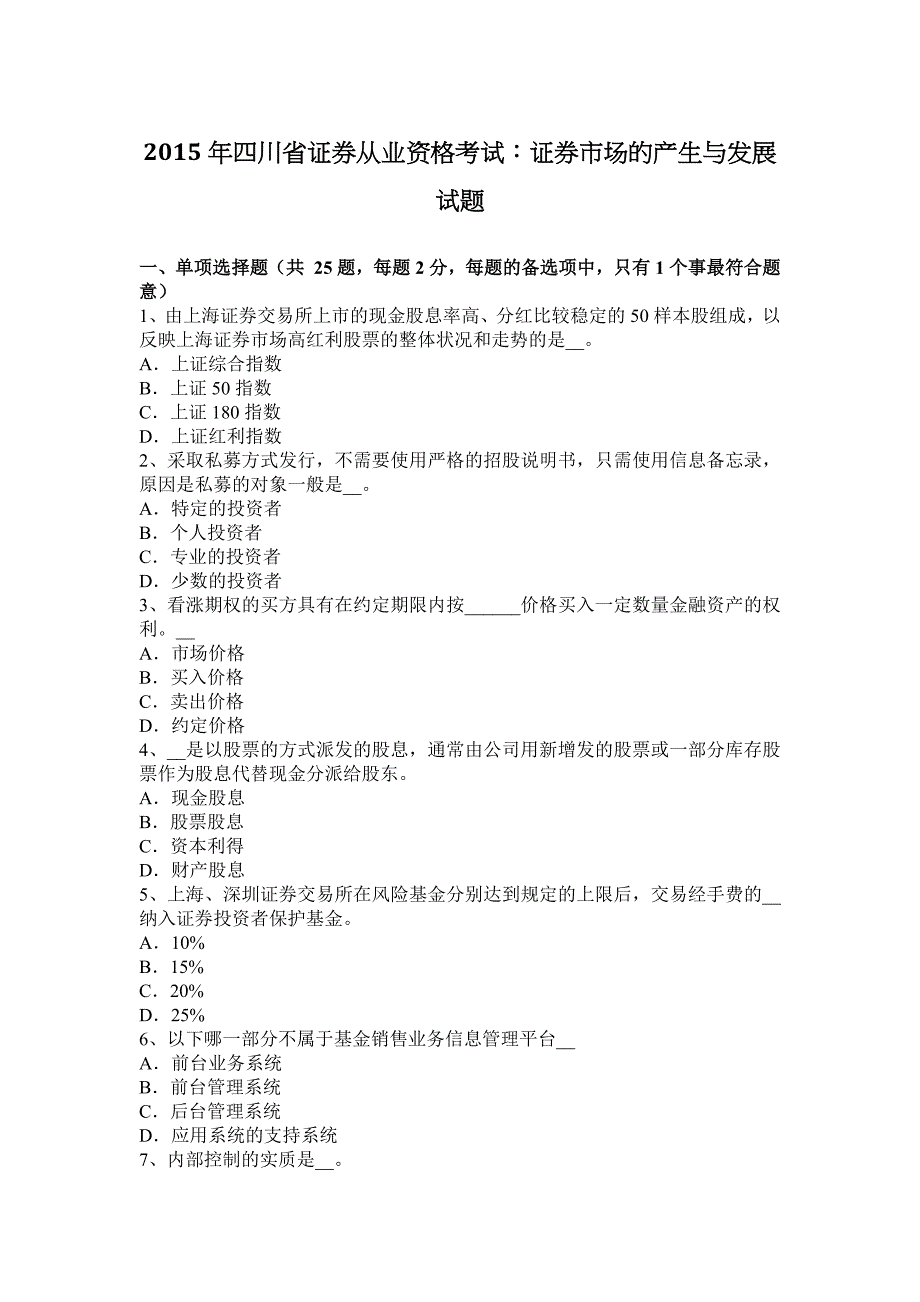 2015年四川省证券从业资格考试：证券市场的产生与发展试题.docx_第1页