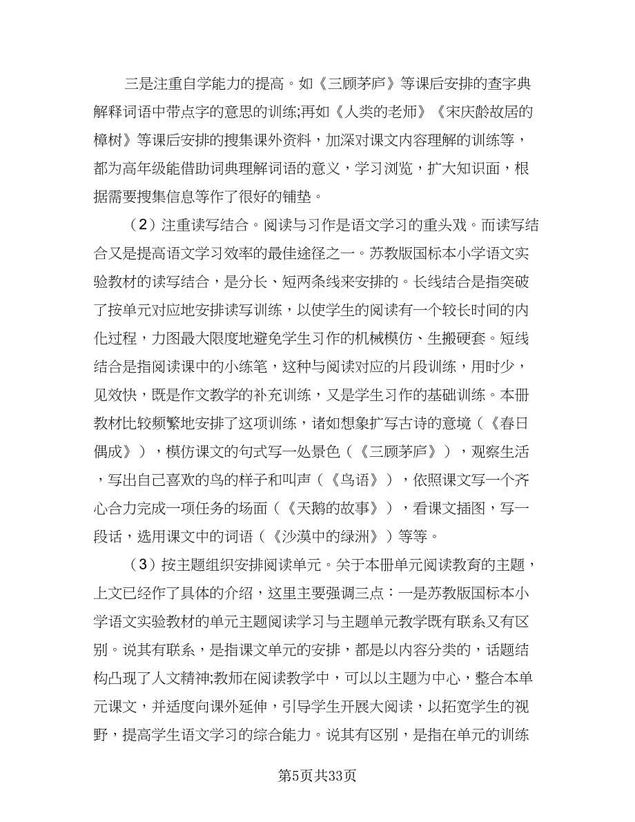 2023小学四年级语文教师教学计划范本（3篇）.doc_第5页