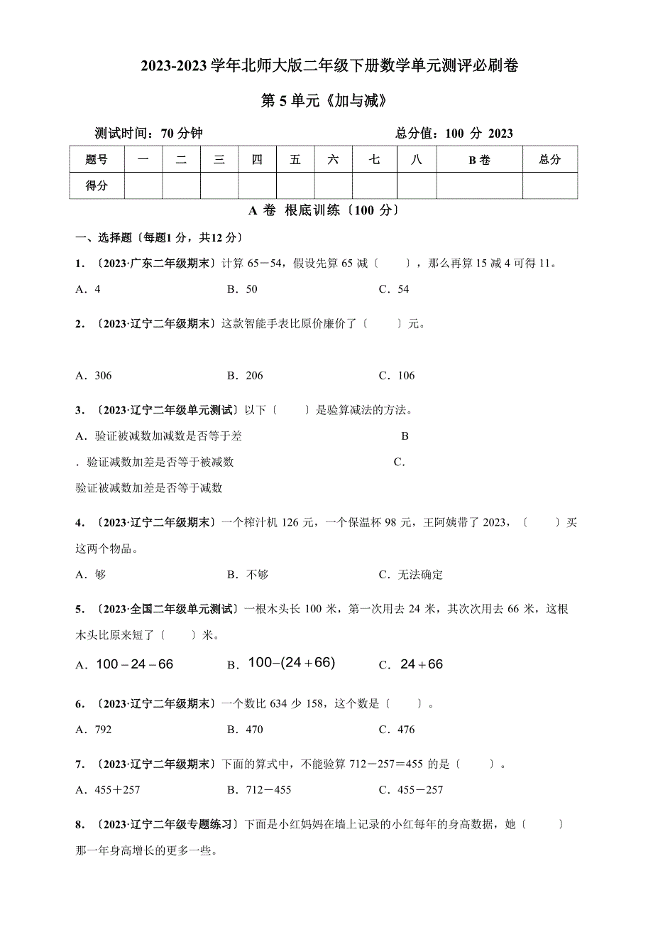 2023年北师大版二年级下册数学第五单元《加与减》单元测评必刷卷_第1页