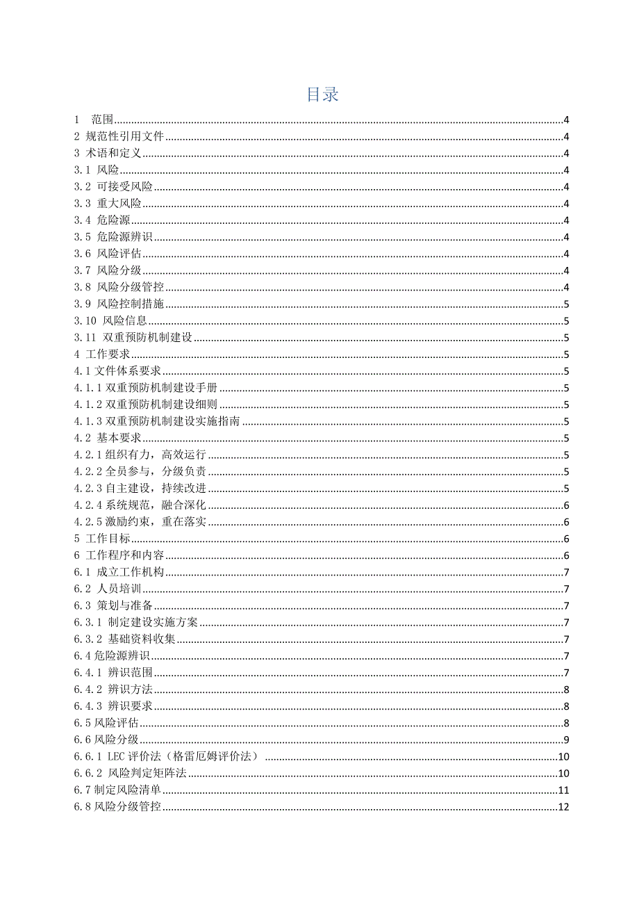 双重预防机制作业指导书_第2页